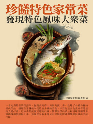 cover image of 珍饈特色家常菜